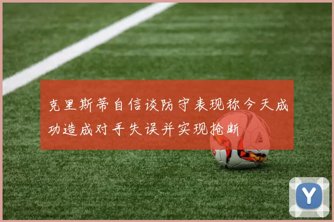 克里斯蒂自信谈防守表现称今天成功造成对手失误并实现抢断